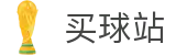 买球站(中国站) - 世界杯快捷买球入口与现场实况全球联动